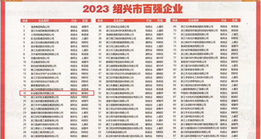 污污性感131MM权威发布丨2023绍兴市百强企业公布，长业建设集团位列第18位